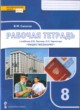 Обществознание 8 класс рабочая тетрадь Сапогов (Инновационная школа)