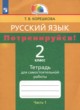 Русский язык 2 класс тетрадь для самостоятельной работы Корешкова (Гармония) в 2-х частях