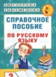 Русский язык 3 класс справочное пособие Узорова (Академия начального образования)