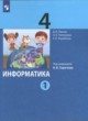 Информатика 4 класс Павлов (в 2-х частях)