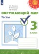 ГДЗ по Окружающему миру за 3 класс Плешаков А.А., Новицкая М.Ю. тесты  