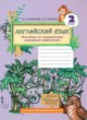 Английский язык 2 класс пособие по грамматике Комарова Ю.А. 