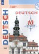 ГДЗ по Немецкому языку за 10 класс Лытаева М.А., Люкина Е.В. тетрадь-тренажёр  Базовый уровень 