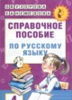Русский язык 4 класс справочное пособие Узорова (Академия начального образования)