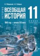 Всеобщая история. 1945 год — начало XXI века 11 класс Мединский В.Р. 