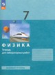 Физика 7 класс тетрадь для лабораторных работ Генденштейн (Базовый уровень)