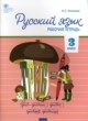 Русский язык 3 класс рабочая тетрадь Ульянова