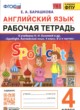 Английский язык.4 класс рабочая тетрадь Барашкова Е.А.