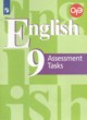 Английский язык 9 класс контрольные задания Кузовлев В.П. 
