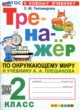 Окружающий мир 2 класс тренажёр Тихомирова