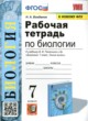 ГДЗ по Биологии за 7 класс Богданов Н.А. рабочая тетрадь  