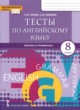 Английский язык 8 класс тесты Тетина С.В. 