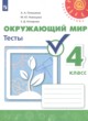 Окружающий мир 4 класс тесты Плешаков