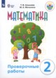 ГДЗ по Математике за 2 класс Алышева Т.В., Мочалина М.А. проверочные работы Для обучающихся с интеллектуальными нарушениями 