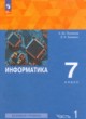 Информатика 7 класс Поляков (Базовый уровень) в 2-х частях