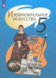 ИЗО 5 класс Шпикалова
