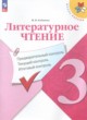 ГДЗ по Литературе за 3 класс Бойкина М.В. предварительный контроль. текущий контроль. итоговый контроль.  