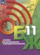 ОБЖ 11 класс Хренников