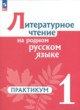 ГДЗ по Литературе за 1 класс Александрова О.М., Кузнецова М.И. практикум  