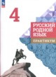 Русский язык 4 класс практикум Александрова