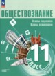 Обществознание 11 класс Боголюбов Л.Н. 