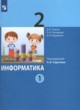 ГДЗ по Информатике за 2 класс Павлов Д.И., Полежаева О.А.   часть 1, 2