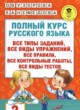 ГДЗ по Русскому языку за 2 класс Узорова О.В., Нефедова Е.А. полный курс  