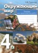 Окружающий мир 4 класс тетрадь для практических работ Чудинова Е.В. 