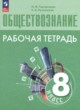 Обществознание 8 класс рабочая тетрадь Городецкая Н.И.