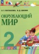 Окружающий мир 2 класс Поглазова О.Т.
