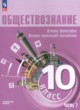 Обществознание 10 класс Лазебникова А.Ю. 