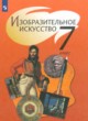 ИЗО 7 класс Шпикалова Т.Я.