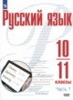Русский язык 10-11 класс Рудяков А.Н.