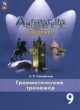 Английский язык 9 класс грамматический тренажёр Тимофеева С.Л.