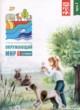 ГДЗ по Окружающему миру за 1 класс Плешаков А.А. тетрадь для тренировки и самопроверки  часть 1, 2