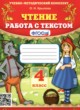 Чтение 4 класс работа с текстом Крылова О.Н. 