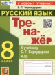 ГДЗ по Русскому языку за 8 класс Черногрудова Е.П. тренажёр  