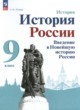 История России 9 класс Рудник С.Н. 