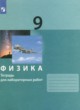 Физика 9 класс тетрадь для лабораторных работ Генденштейн Л.Э.