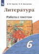 Литература 6 класс работа с текстом Чертов В.Ф. 