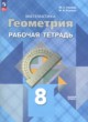 Геометрия 8 класс рабочая тетрадь Глазков Ю.А. 