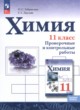 Химия 11 класс проверочные и контрольные работы Габриелян О.С.