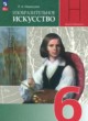 ИЗО 6 класс Неменская Л.А. 