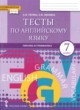 Решебник по Английскому языку 7 класс тесты Тетина С.В., Лескина С.В.