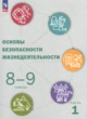 ГДЗ по ОБЖ за 8‐9 класс Рудаков Д.П., Шойгу Ю.С.   часть 1, 2