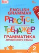 Английский язык 2 класс тренажёр по грамматике Макарова Т.С. 