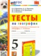 География 5 класс тесты Николина В.В. 