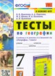 ГДЗ по Географии за 7 класс Николина В.В., Королева А.А. тесты  