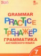 ГДЗ по Английскому языку за 7 класс Макарова Т.С. тренажёр по грамматике  