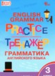 ГДЗ по Английскому языку за 3 класс Макарова Т.С. тренажёр по грамматике  
